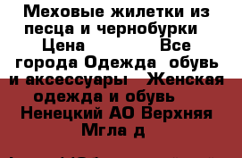 Меховые жилетки из песца и чернобурки › Цена ­ 13 000 - Все города Одежда, обувь и аксессуары » Женская одежда и обувь   . Ненецкий АО,Верхняя Мгла д.